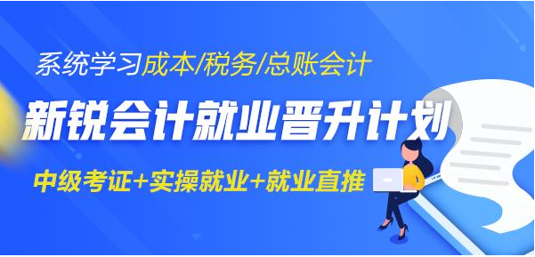 遼寧排名前十會(huì)計(jì)培訓(xùn)學(xué)校 會(huì)計(jì)專業(yè)培訓(xùn)時(shí)間