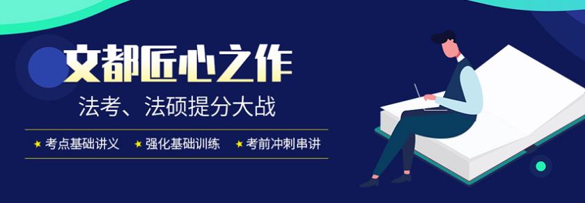 北京法考培訓機構哪家好 法律碩士聯考培訓