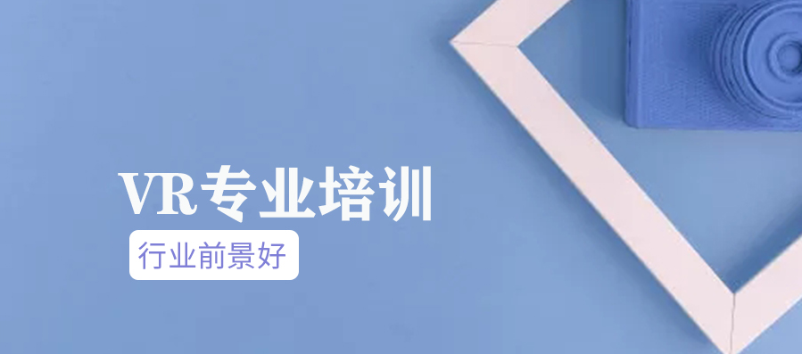 青島VR機(jī)構(gòu) 入門難度大不大