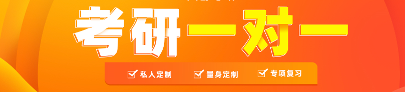 曲阜十大考研1對(duì)1輔導(dǎo)培訓(xùn)機(jī)構(gòu)哪家好