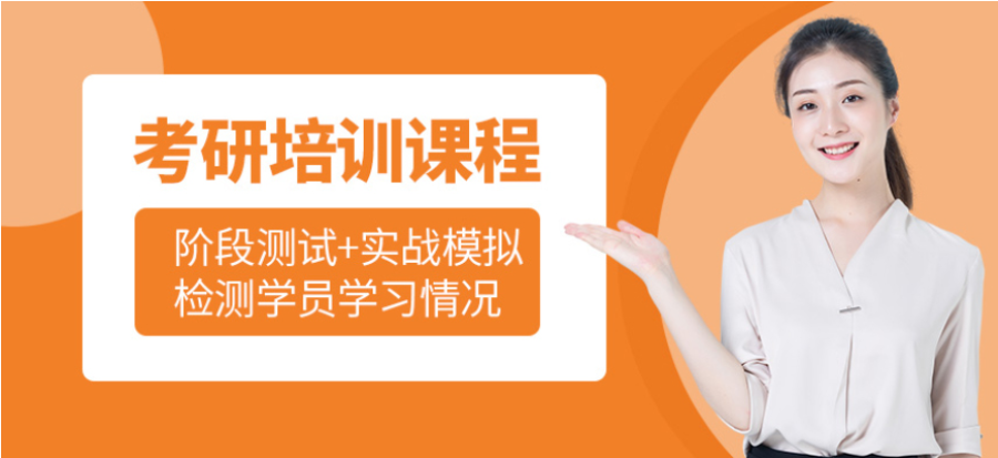 泰安排名前十的考研輔導(dǎo)機(jī)構(gòu)哪家專(zhuān)業(yè)靠譜