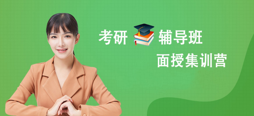 2022排名前十考研復(fù)試班哪家靠譜