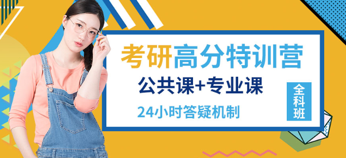 煙臺(tái)考研報(bào)班哪個(gè)機(jī)構(gòu)好
