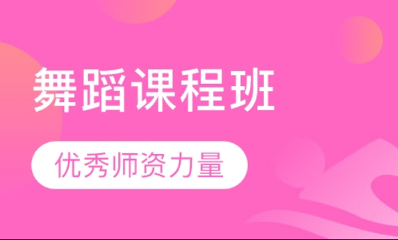 北京舞蹈培訓(xùn)哪個(gè)機(jī)構(gòu)好
