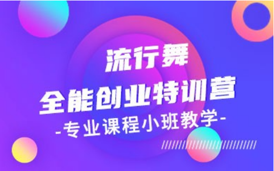 靠譜舞蹈培訓(xùn)機(jī)構(gòu) 體能訓(xùn)練方法