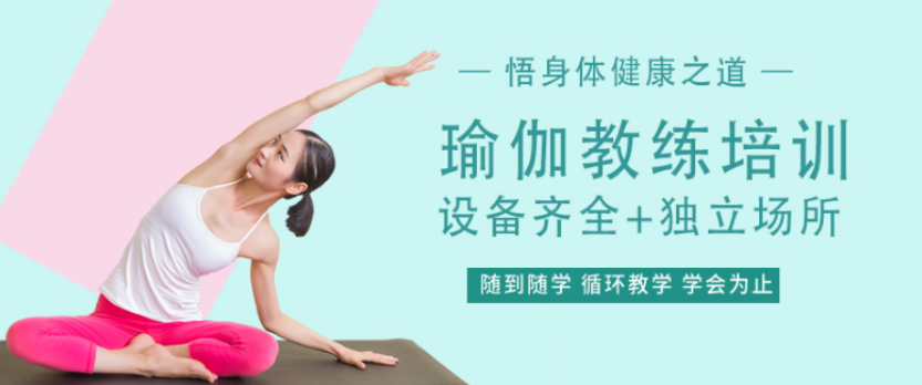 瑜伽教練培訓(xùn) 合適女生鍛煉的方法　