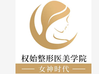 上海權(quán)始整形醫(yī)美培訓(xùn)