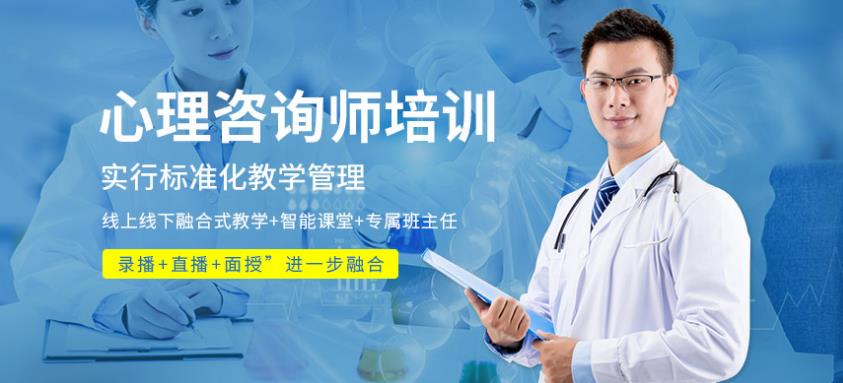 青島前十心理咨詢師考證培訓(xùn)中心排名