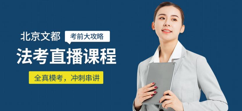 北京專業(yè)法考培訓(xùn)機(jī)構(gòu)