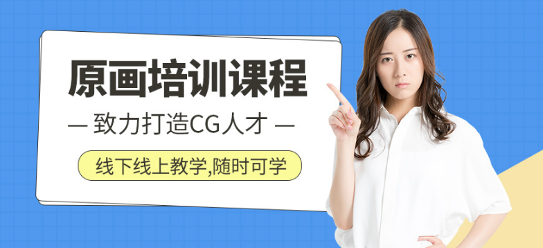 青島有實(shí)力的十大游戲原畫(huà)培訓(xùn)哪家教學(xué)好
