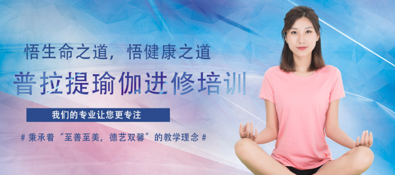佛山順德區(qū)排名十大普拉提教練培訓(xùn)機(jī)構(gòu)