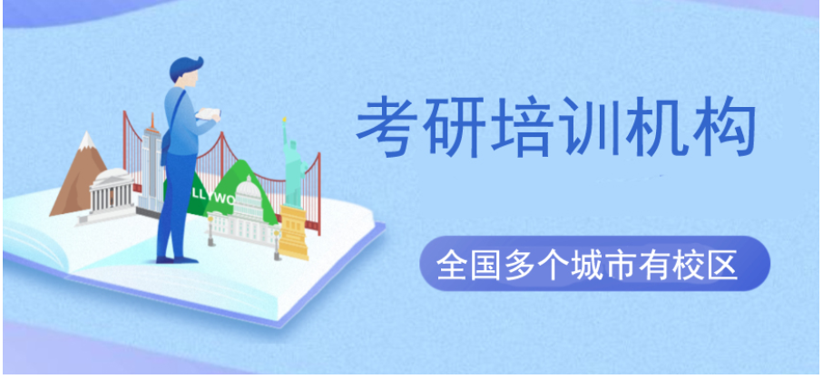 2023年煙臺(tái)十大考研復(fù)試調(diào)劑培訓(xùn)班實(shí)力排名