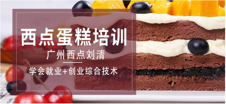  廣州白云區(qū)烘焙面包培訓(xùn)班排名前十