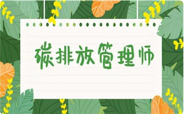 碳排放管理師 碳管理師國(guó)家職業(yè)資格考試