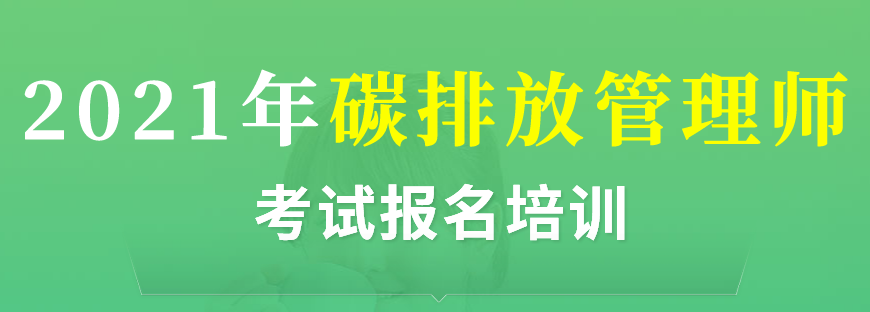   國內(nèi)碳排管理人員培訓(xùn)機構(gòu)排名一覽 碳排管理師考試要求