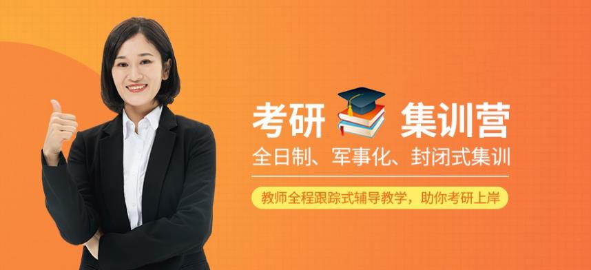北京考研集訓(xùn)營哪家比較靠譜