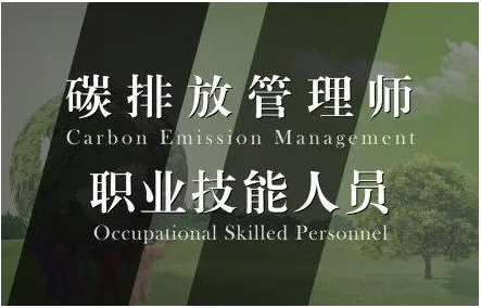 北京碳排放管理師線上培訓(xùn)哪家好 碳排放考試方式