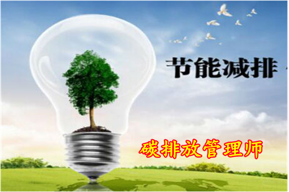 朝陽區(qū)初級碳排放管理師培訓 哪些人群適合排放師