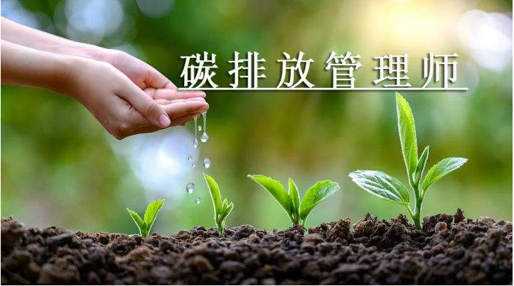 朝陽區(qū)正規(guī)碳排放培訓(xùn)機構(gòu) 碳排放職業(yè)前景