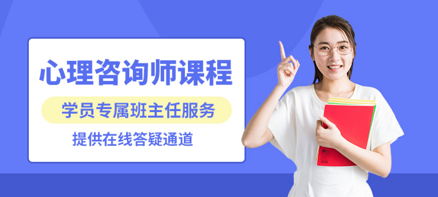 青島專業(yè)心理咨詢培訓(xùn)中心 心理咨詢師發(fā)展前途
