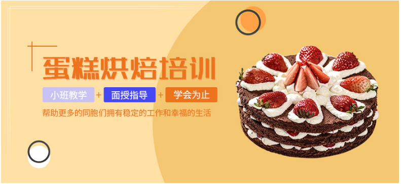 廣州蛋糕短期速成班哪個機構(gòu)好 蛋糕培訓(xùn)學(xué)費