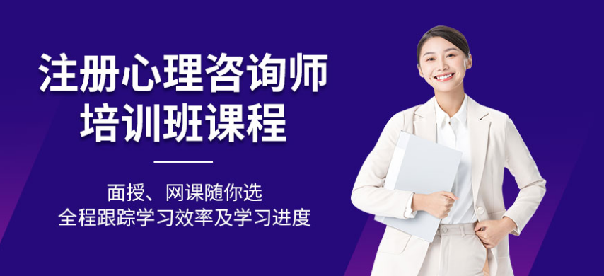 青島心理咨詢師培訓(xùn) 心理咨詢師發(fā)展前景怎樣