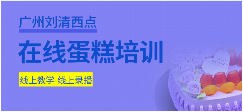 東莞西點蛋糕烘焙專業(yè)機構(gòu)排名 學(xué)烘焙到哪里
