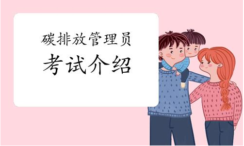   北京前十碳排放管理培訓(xùn)機(jī)構(gòu)排行榜 哪里可以申請(qǐng)?zhí)寂欧抛C書(shū)