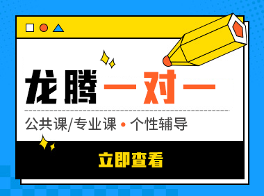 考研龍騰一對(duì)一