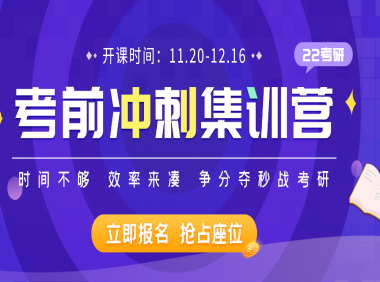2022考研沖刺密訓(xùn)營(yíng)