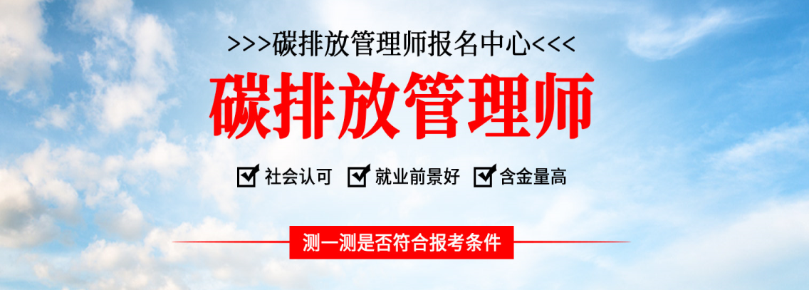  北京朝陽(yáng)區(qū)碳排放管理師培訓(xùn)排名前五 碳排放管理師培訓(xùn)哪家好