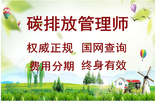 高級(jí)碳排放管理師哪家好 高級(jí)碳排放師含金量高嗎