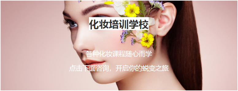 鄭州有實力的新娘跟妝師培訓學校十大排行榜
