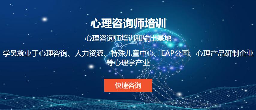 心理咨詢培訓(xùn)機(jī)構(gòu) 心理咨詢培訓(xùn)的優(yōu)勢(shì)