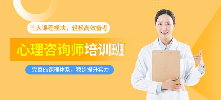 青島前十心理咨詢師考證培訓(xùn)機(jī)構(gòu)排名