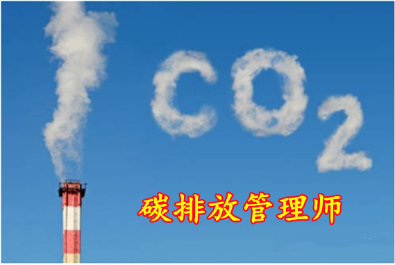 全國前十碳排放管理人員培訓機構(gòu)排名 碳排主管報名時間