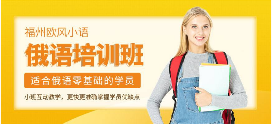 國內(nèi)俄語培訓(xùn)哪家好 俄語如何學(xué)習(xí)發(fā)音