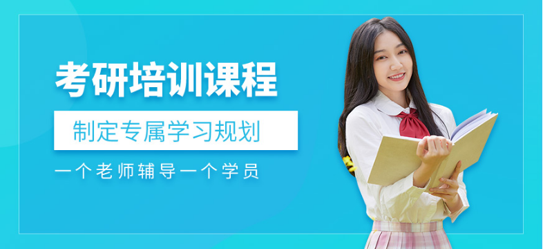 廊坊固安縣排名前五的考研輔導培訓機構