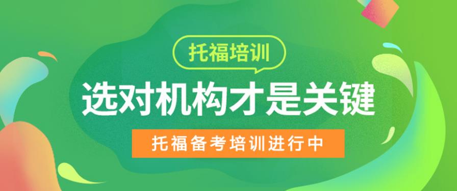 出國留學(xué)是選擇雅思好還是托福呢