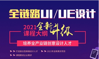 全鏈路UI/UE設(shè)計課程