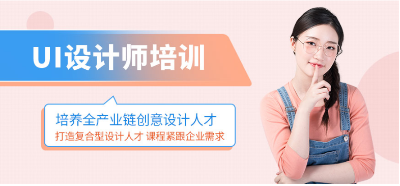 北京UI設(shè)計培訓(xùn)怎么樣