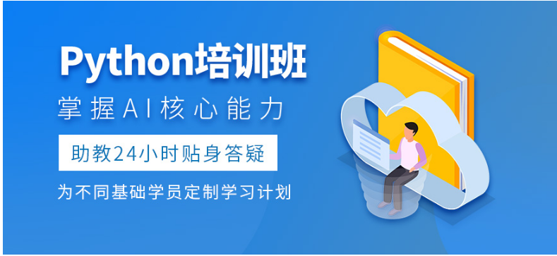 北京Python人工智能培訓(xùn)機(jī)構(gòu)排名