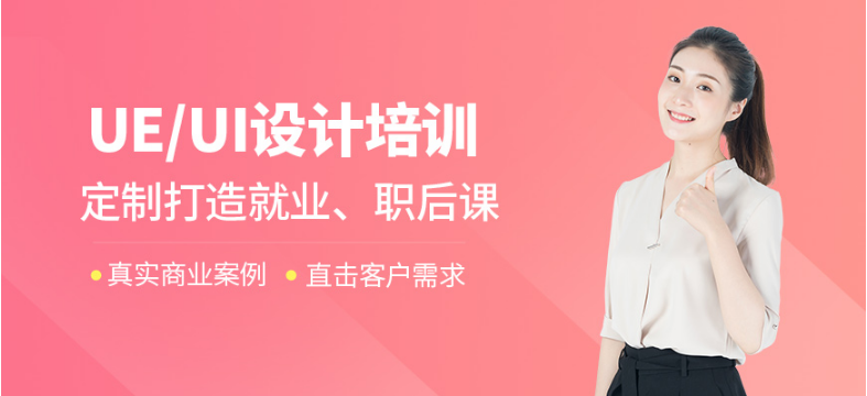 學(xué)習(xí)ui哪家設(shè)計培訓(xùn)機構(gòu)好