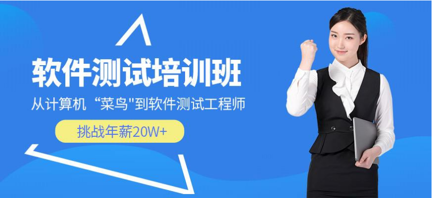 國(guó)內(nèi)前十強(qiáng)軟件測(cè)試培訓(xùn)機(jī)構(gòu)排名