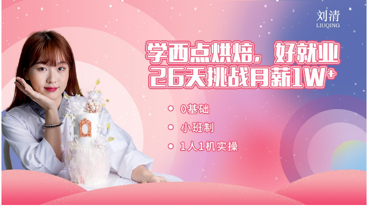 時尚蛋糕烘焙培訓(xùn)學(xué)校優(yōu)勢