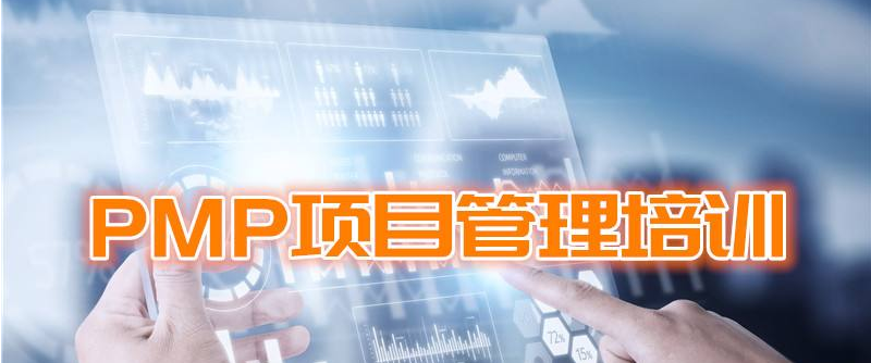 北京PMP項目經(jīng)理認證培訓機構(gòu)排名前十