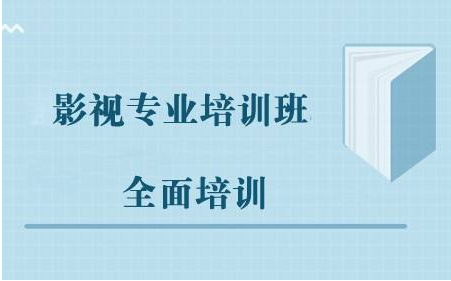 北京排名不錯(cuò)的影視培訓(xùn)學(xué)院有哪些專業(yè)