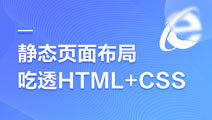 前端入門優(yōu)選課PC+移動+響應式靜態(tài)布局
