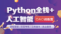 Python開發(fā)+人工智能OAO訓練營