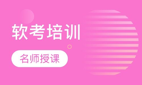 承德排名前五的軟考培訓(xùn)機(jī)構(gòu)